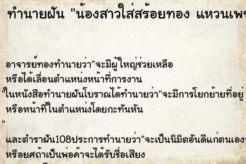 ทำนายฝันน้องสาวใส่สร้อยทองแหวนเพชร ทำนายฝันทำนายฝันน้องสาวใส่สร้อยทองแหวนเพชร
